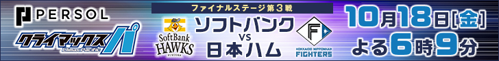 クライマックスシリーズ　ファイナルステージ第3戦